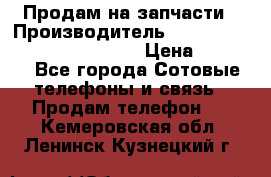 Продам на запчасти › Производитель ­ Samsung Galaxy Grand Prime › Цена ­ 4 000 - Все города Сотовые телефоны и связь » Продам телефон   . Кемеровская обл.,Ленинск-Кузнецкий г.